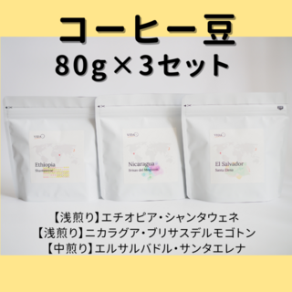 コーヒー豆・アソートセット（計240g）(コーヒー)