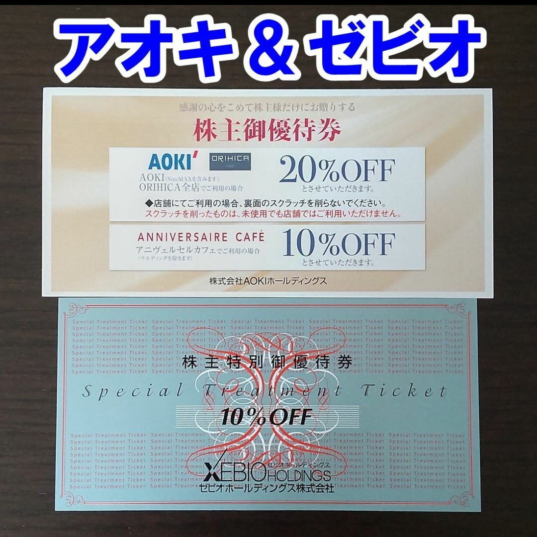 AOKI(アオキ)のアオキ ＆ ゼビオ AOKI XEBIO 株主優待券 割引券 チケットの優待券/割引券(ショッピング)の商品写真