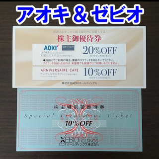 アオキ(AOKI)のアオキ ＆ ゼビオ AOKI XEBIO 株主優待券 割引券(ショッピング)