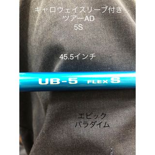 キャロウェイ(Callaway)のキャロウェイスリーブ付きシャフトのみ　UB-5S  パラダイム(クラブ)