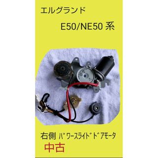 ニッサン(日産)の日産 エルグランド E50/NE50系　右パワースライドドアモーター　中古(車種別パーツ)