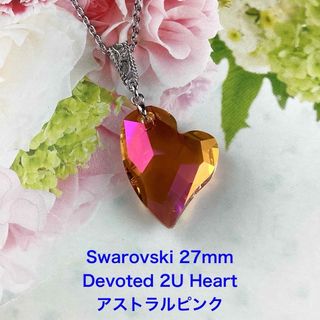 Swarovski 27mm Devoted 2U Heart〜アストラルピンク(ネックレス)