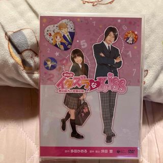 舞台版　イタズラなKiss　〜恋の味方の学園伝説〜 DVD