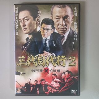 DVD⭐三代目代行２⭐　哀川翔／中野英雄　ケース付⭐アクション／任侠／極道(日本映画)