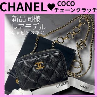 シャネル(CHANEL)のCHANEL ✨新品同様✨　チェーンウォレット　マトラッセ　　(ショルダーバッグ)