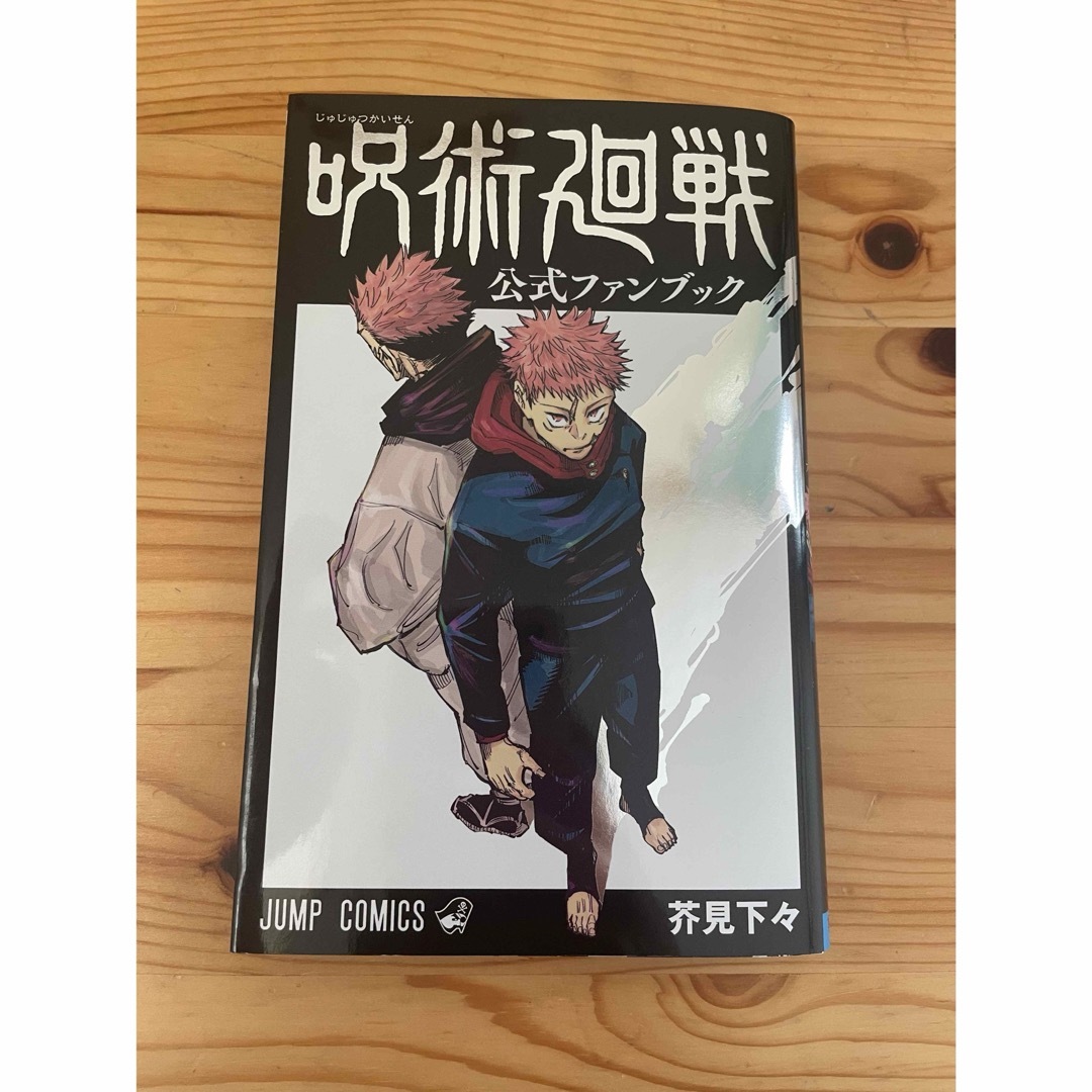 呪術廻戦(ジュジュツカイセン)の呪術廻戦0~15巻➕公式ファンブック エンタメ/ホビーの漫画(少年漫画)の商品写真