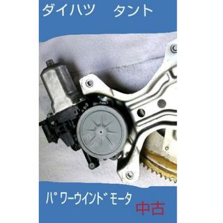 ダイハツ(ダイハツ)の右後パワーウインドレギュレータ&モーター　タント 中古(車種別パーツ)