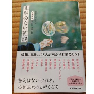 カドカワショテン(角川書店)の正解のない雑談　言葉にできないモヤモヤとの付き合い方(文学/小説)