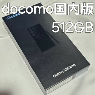 ギャラクシー(Galaxy)のGalaxy s23 ultra 512gb docomo SC-52D 割れ(スマートフォン本体)