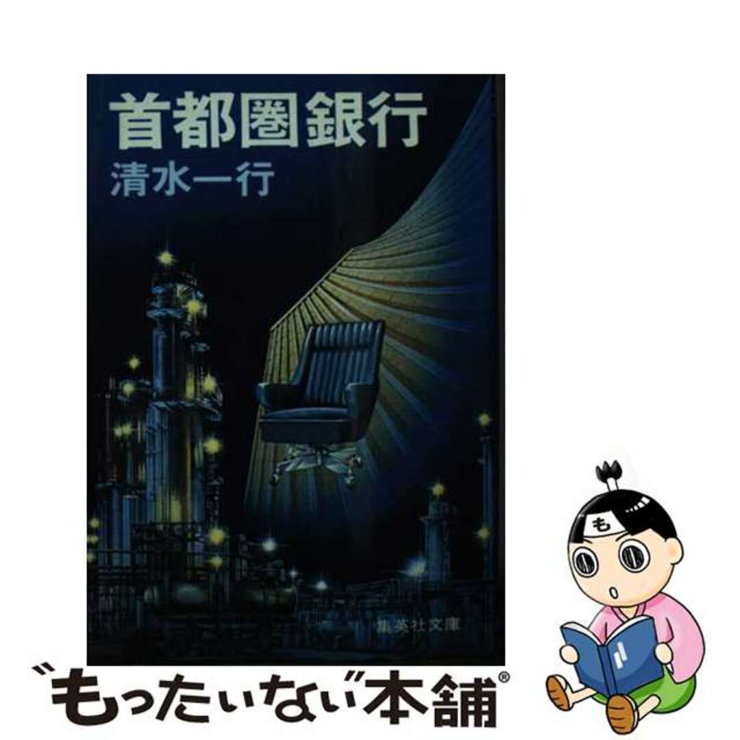 【中古】 首都圏銀行/集英社/清水一行 エンタメ/ホビーの本(文学/小説)の商品写真