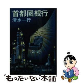 【中古】 首都圏銀行/集英社/清水一行(文学/小説)