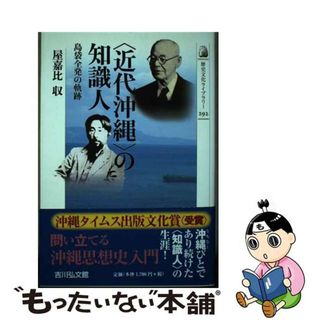 【中古】 〈近代沖縄〉の知識人 島袋全発の軌跡/吉川弘文館/屋嘉比収