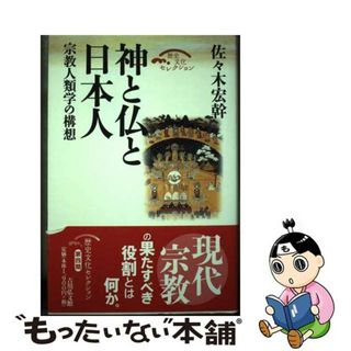 【中古】 神と仏と日本人 宗教人類学の構想/吉川弘文館/佐々木宏幹