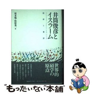 【中古】 井筒俊彦とイスラーム 回想と書評/慶應義塾大学出版会/坂本勉(人文/社会)