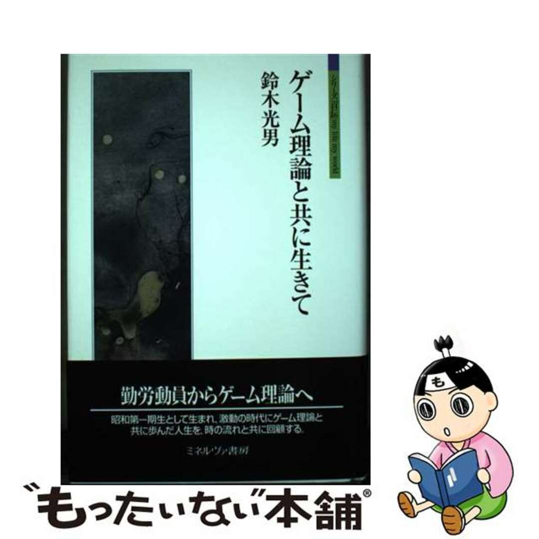 【中古】 ゲーム理論と共に生きて/ミネルヴァ書房/鈴木光男（ゲーム理論） エンタメ/ホビーの本(ビジネス/経済)の商品写真