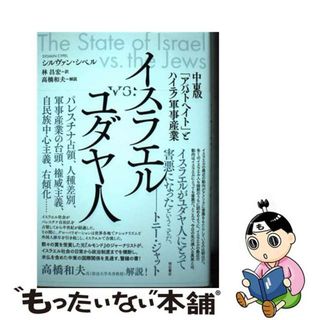 【中古】 イスラエルｖｓ．ユダヤ人 中東版「アパルトヘイト」とハイテク軍事産業/明石書店/シルヴァン・シペル(人文/社会)