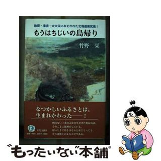 【中古】 もうはちじいの島帰り 地震・津波・大火災におそわれた北海道奥尻島！/近代文芸社/竹野栄(文学/小説)