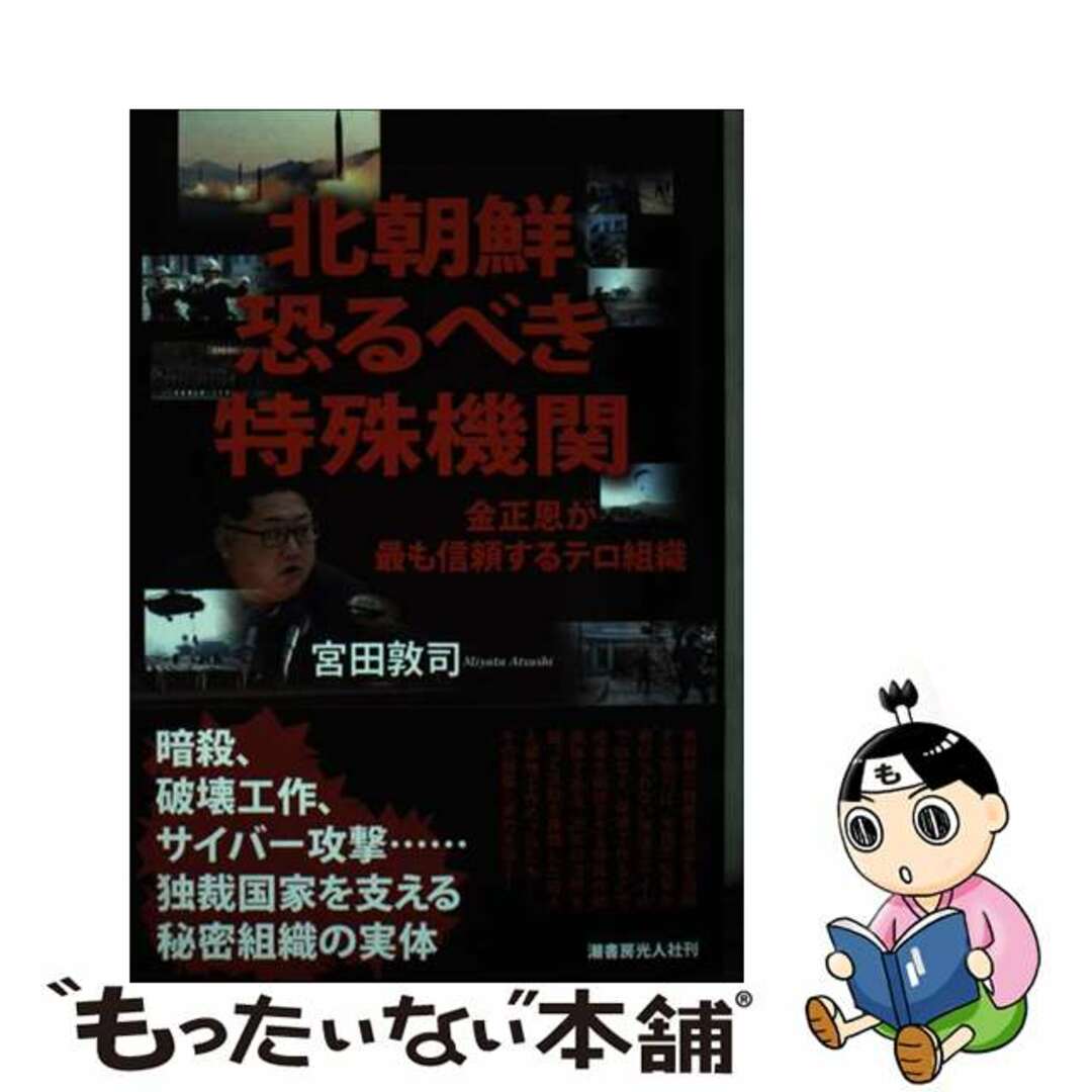 【中古】 北朝鮮恐るべき特殊機関 金正恩が最も信頼するテロ組織/潮書房光人新社/宮田敦司 エンタメ/ホビーの本(文学/小説)の商品写真