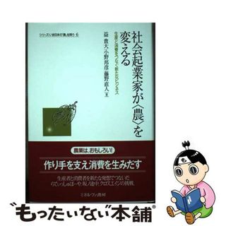 【中古】 社会起業家が〈農〉を変える 生産と消費をつなぐ新たなビジネス/ミネルヴァ書房/益貴大(科学/技術)