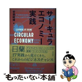 【中古】 サーキュラーエコノミー実践 オランダに探るビジネスモデル/学芸出版社（京都）/安居昭博(科学/技術)