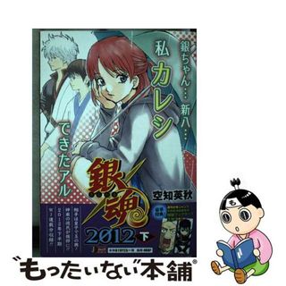 【中古】 銀魂 ２０１２下/集英社/空知英秋(その他)