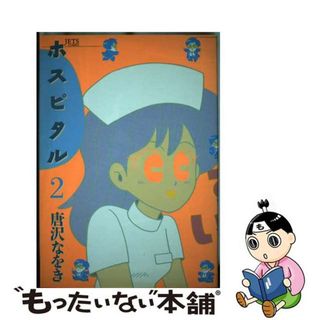 【中古】 ホスピタル ２/白泉社/唐沢なをき(青年漫画)