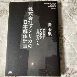 株式会社アメリカの日本解体計画　堤未果(ビジネス/経済)