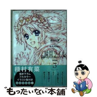 【中古】 瞬間ライル ３ 特装版/一迅社/種村有菜(青年漫画)