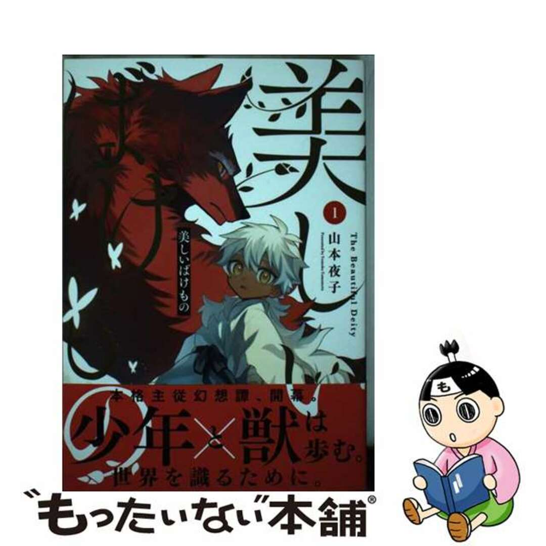 【中古】 美しいばけもの 1/スクウェア・エニックス/山本夜子 エンタメ/ホビーの漫画(少年漫画)の商品写真