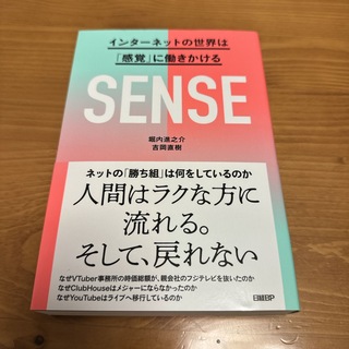 ＳＥＮＳＥ　インターネットの世界は「感覚」に働きかける(ビジネス/経済)