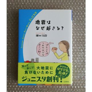 地震はなぜ起きる？(文学/小説)