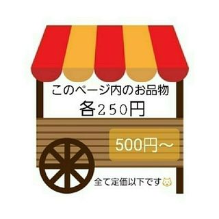 文房具類  各250円(500円～) ※各ページ、バラ売り不可