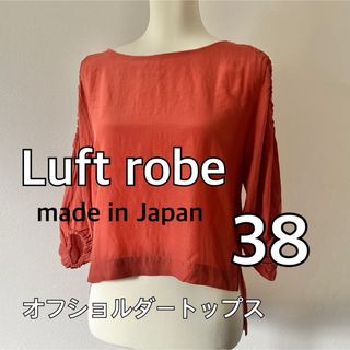 ルフトローブ(Luftrobe)のLuft robe ルフトローブ オフショルダートップス オレンジ 38(シャツ/ブラウス(長袖/七分))