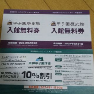 ハンシンタイガース(阪神タイガース)の甲子園歴史館  入館無料券  ２枚  グッズショップ割引券  １枚(野球)