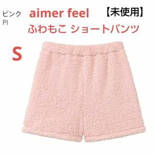 エメフィール(aimer feel)のエメフィール ふわもこ ショートパンツ S(ルームウェア)