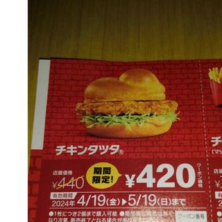 マクドナルドクーポン　チキンタツタ(フード/ドリンク券)