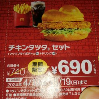 マクドナルドクーポン　チキンタツタセット(フード/ドリンク券)