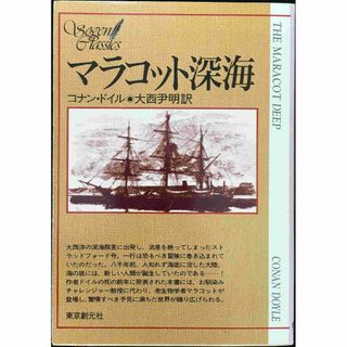 マラコット深海 (創元推理文庫 SF 608-1)         (アート/エンタメ)