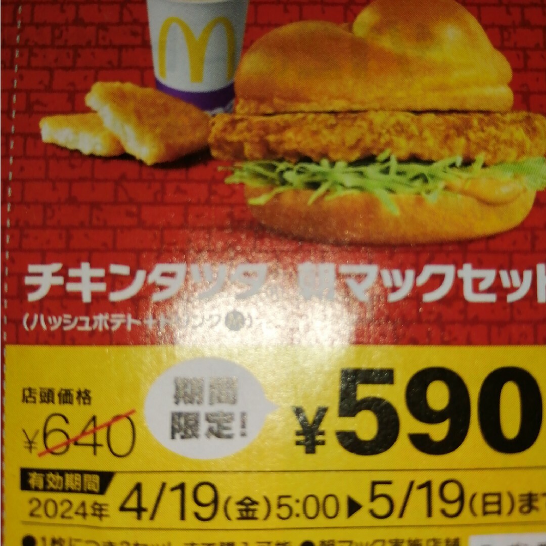 マクドナルドクーポン　チキンタツタ朝マックセット チケットの優待券/割引券(フード/ドリンク券)の商品写真