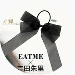 LARME 付録   EATME × 吉田朱里  コラボ ヘアアクセ(ヘアゴム/シュシュ)