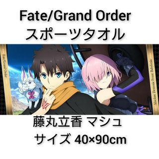 FateGrandOrder 藤丸立香 マシュ スポーツタオル FGO アニメ(タオル)