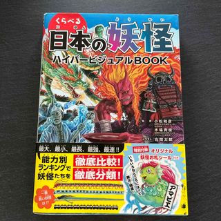 くらべる日本の妖怪ハイパービジュアルＢＯＯＫ(絵本/児童書)