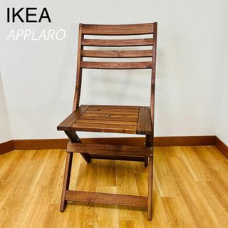 イケア(IKEA)の【廃盤品】IKEA ÄPPLARÖ 折りたたみ式アウトドアチェアチェア ブラウン(ロッキングチェア)