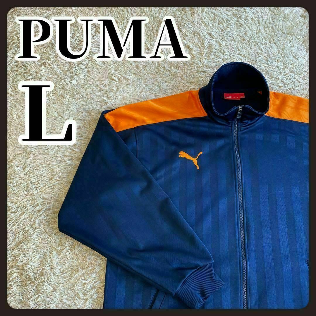 PUMA(プーマ)の【定番デザイン】　プーマ　PUMA トラックジャケット　ロゴプリント　Ｌ メンズのトップス(ジャージ)の商品写真