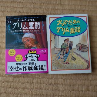 大人もぞっとする初版『グリム童話』、大人のためのグリム童話(その他)