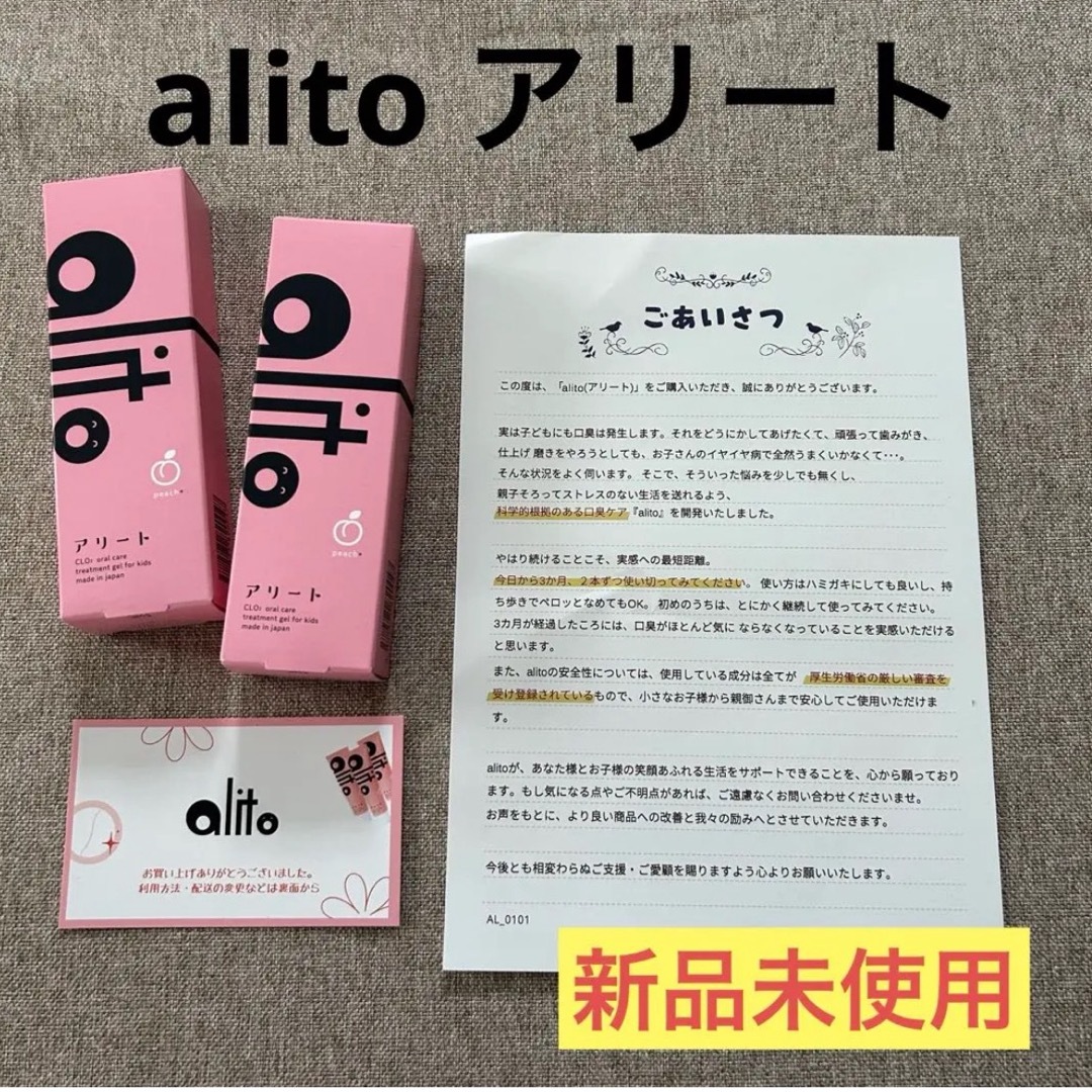 子ども用歯磨き粉  アリート alito 虫歯予防 口臭予防 歯垢除去 口腔用 キッズ/ベビー/マタニティの洗浄/衛生用品(歯ブラシ/歯みがき用品)の商品写真