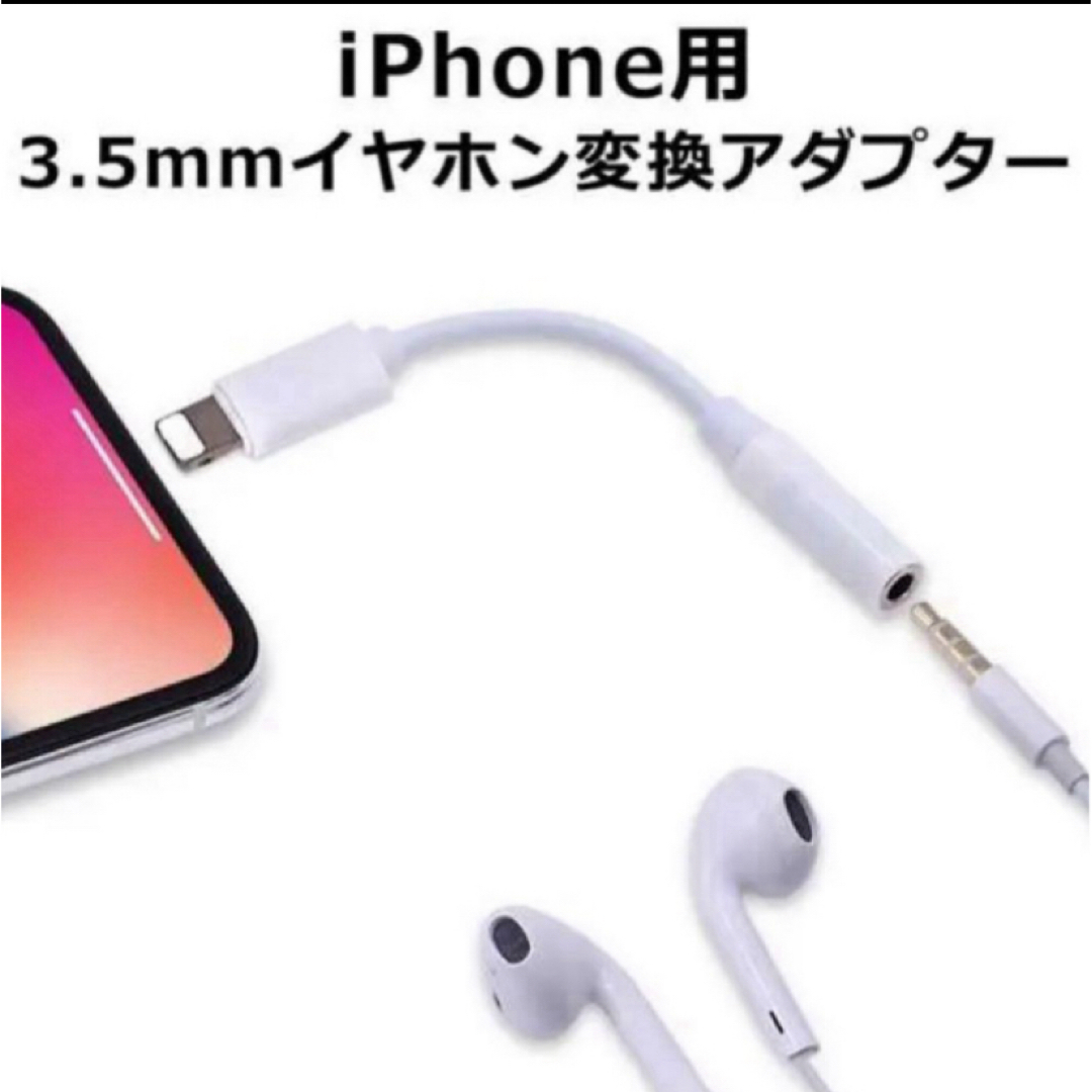 イヤホンジャック　変換ケーブル　iPhoneイヤホン変換アダプター　純正品質 スマホ/家電/カメラのスマホアクセサリー(ストラップ/イヤホンジャック)の商品写真