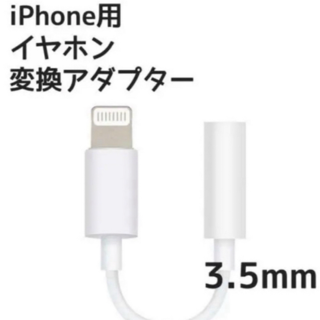 イヤホンジャック　変換ケーブル　iPhoneイヤホン変換アダプター　純正品質 スマホ/家電/カメラのスマホアクセサリー(ストラップ/イヤホンジャック)の商品写真