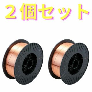 2個　0.8mm 1kg 　ガスソリッド溶接ワイヤー　フラックスワイヤー A6(その他)