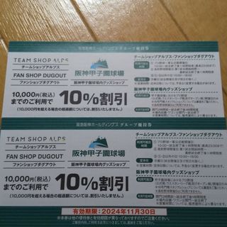 ハンシンタイガース(阪神タイガース)の阪神甲子園  グッズショップ  10%割引券  ２枚(野球)